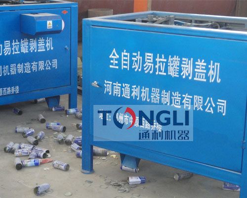 易拉罐剝蓋機(jī)、易拉罐去鋁機(jī)